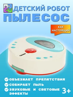 Детский игрушечный робот пылесос