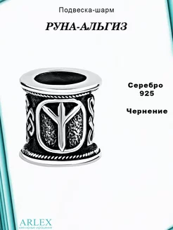 Шарм оберег Руна Альгиз Серебро 925