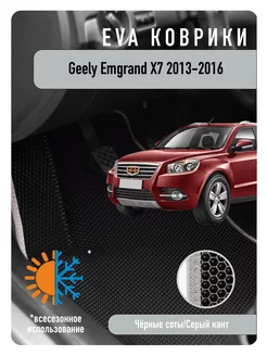 Ева Eva коврики Geely Emgrand X7 2013-2016