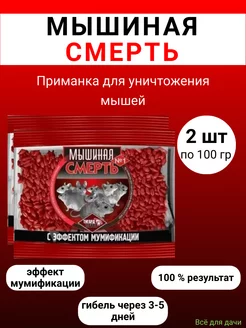 Мышиная Смерть № 1 отрава 100 гр, 2 штуки