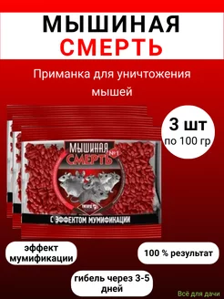 Мышиная Смерть № 1 отрава 100 гр, 3 штуки