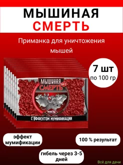 Мышиная Смерть № 1 отрава 100 гр, 7 штук