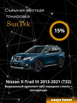 Съемная жесткая тонировка Nissan X-trail III (13-21) T32 15%