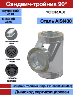 Сэндвич-тройник 90гр. для дымохода Ф110х200