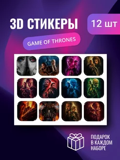 3D стикеры наклейки на телефон Game of thrones