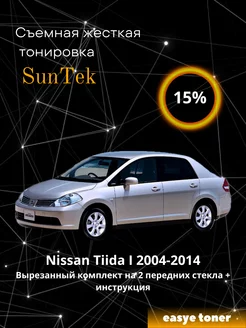 Съемная жесткая тонировка Nissan Tiida I (04-13) 15%