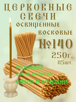 Церковные восковые освященные. свечи №140 - 250гр