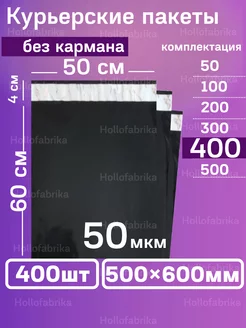 Курьерский почтовые курьер пакеты 50х60 см 500х600 мм 400 шт