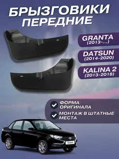 Брызговики передние LADA GRANTA KALINA 2 DATSUN комплект 2шт