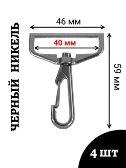 Карабин для сумок металлические 40 мм. Швейная фурнитура