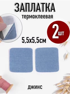 Заплатки 2 шт 5,5 × 5,5 см, термоклеевые цвет джинс