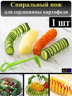 спиральный нож для сердцевины картофеля и овощей слайсер