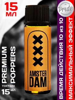 Poppers Amsterdam XXX Gold 15 мл