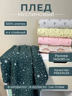 Плед детский муслиновый