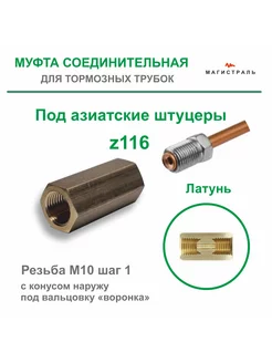 Муфта тормозных трубок M10*1 для азиатских автомобилей