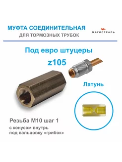 Муфта тормозных трубок M10*1 для европейских автомобилей