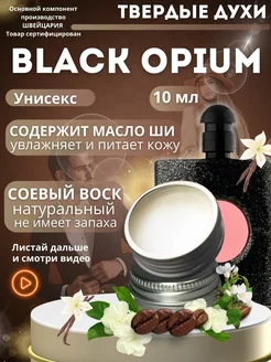 Твёрдые духи Black Opium сухие