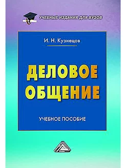 Деловое общение. Учебное пособие для вузов