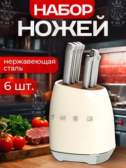 Набор Ножей для кухни SMEG кремовый