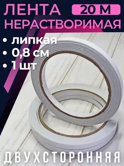 Лента липкая двусторонняя нерастворимая для шитья