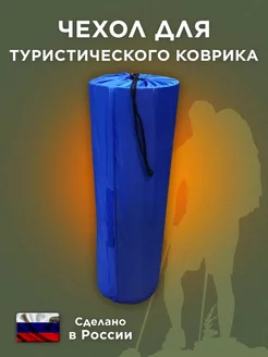 Чехол для коврика туристического