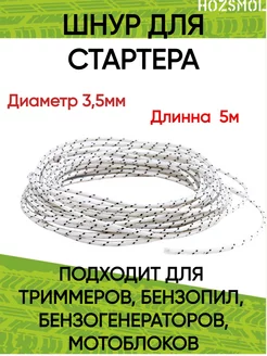 Шнур стартера