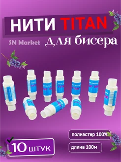 Нитки Титан я бисера