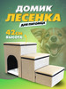 Лесенка для собак прикроватная с домиком 42 см бренд Dogsy продавец Продавец № 264777