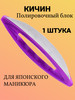 Полировочный блок кичин из телячьей кожи бренд продавец Продавец № 1231392