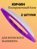 Полировочный блок кичин из телячьей кожи бренд продавец Продавец № 1231392