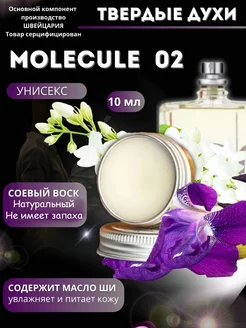 Твёрдые духи Молекула 02 molecula molecule сухие