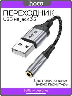 Переходник для наушников USB-A на Jack 3,5 mm