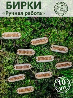 Бирки для рукоделия Ручная работа Hand made деревянные