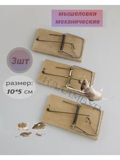 мышеловки деревянные для мышей ловушки