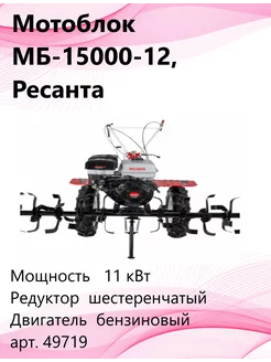 Мотоблок МБ-15000-12