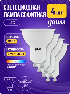 Лампочки LED MR16 GU10 светодиодные 5Вт 4100K софит 4 шт