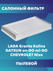 Салонный фильтр Лада Гранта, Калина, Шевроле бренд TDK продавец Продавец № 838361