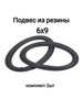 Подвес для ремонта динамика из резины 6х9 бренд WLEX продавец Продавец № 564719