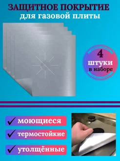 Защитный экран для газовой плиты многоразовые накладки