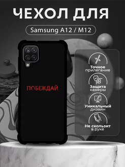 Чехол на Samsung A12 и M12 силиконовый с принтом