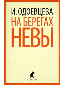 На берегах Невы