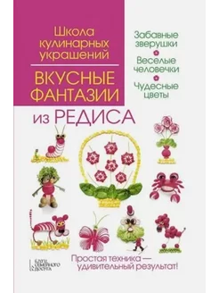 Вкусные фантазии из редиса