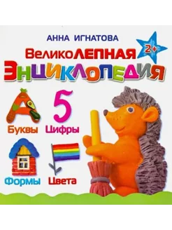 Великолепная энциклопедия