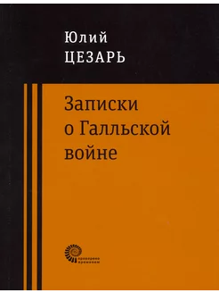 Записки о Галльской войне