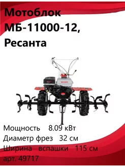 Мотоблок МБ-11000-12