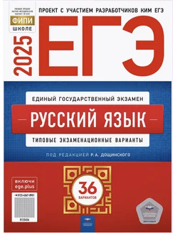 Цыбулько ЕГЭ 2025 Русский язык 36 вариантов