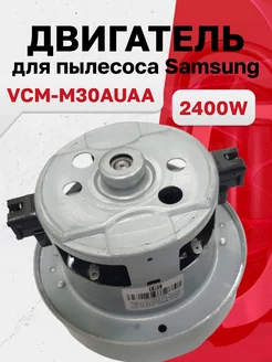 Двигатель для пылесоса Samsung VCM-M30AUAA 2400W