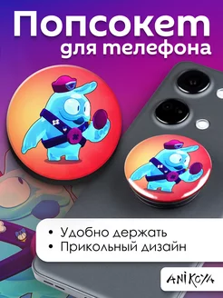 Попсокет Brawl Stars держатель для телефона Бравл Старс