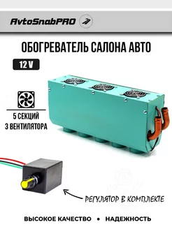 Обогреватель салона авто 5 секций 12V с регулятором