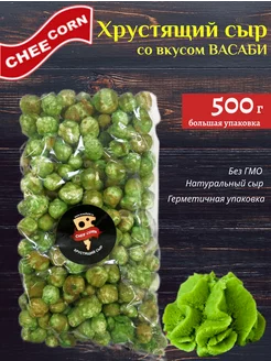 Хрустящий сыр, копченый, со вкусом Васаби, 500г